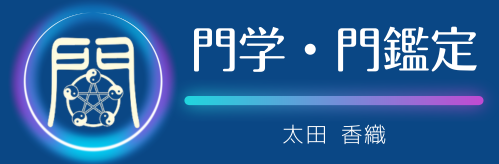 門鑑定で自分の生き方を再設定｜太田かおり公式サイト